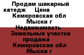 Продам шикарный катедж  › Цена ­ 8 000 000 - Кемеровская обл., Мыски г. Недвижимость » Земельные участки продажа   . Кемеровская обл.,Мыски г.